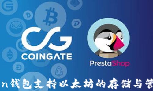 atoken钱包支持以太坊的存储与管理吗?