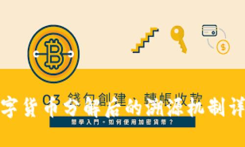 数字货币分解后的溯源机制详解