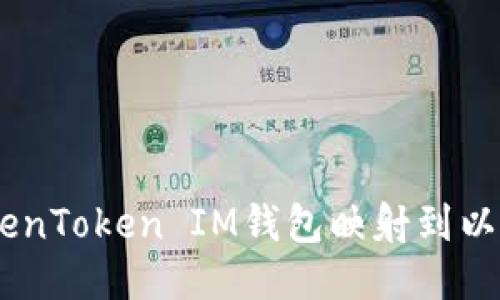 如何将TokenToken IM钱包映射到以太坊(ETH)