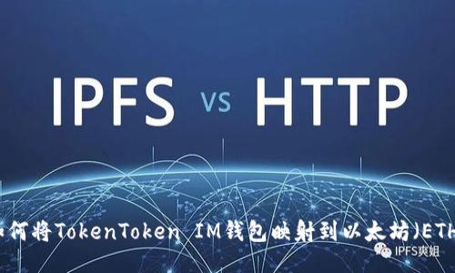 如何将TokenToken IM钱包映射到以太坊(ETH)