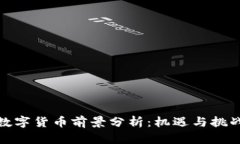 数字货币前景分析：机遇