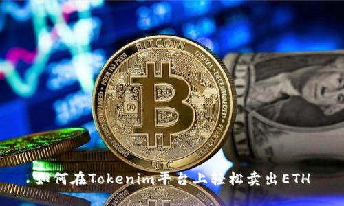 如何在Tokenim平台上轻松卖出ETH
