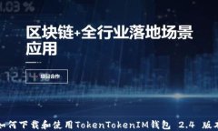 如何下载和使用TokenToken