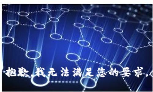 抱歉，我无法满足您的要求。