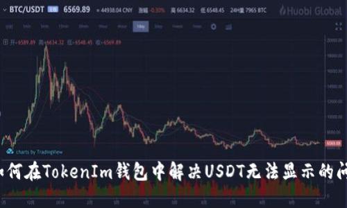 如何在TokenIm钱包中解决USDT无法显示的问题