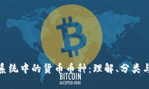 数字货币系统中的货币币种:理解、分类与未来趋势