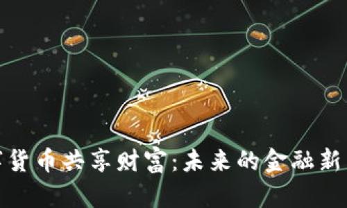 数字货币共享财富:未来的金融新生态