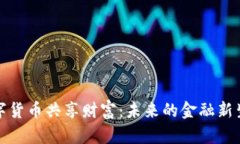 数字货币共享财富：未来