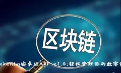 : Tokenim安卓版APP v1.0：轻松