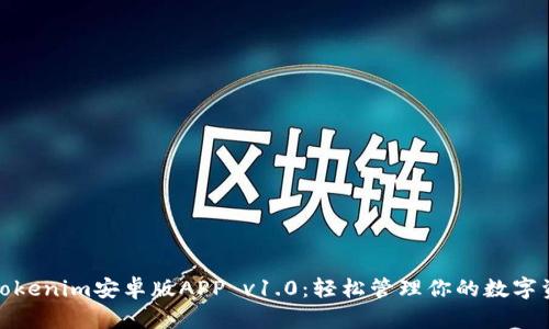 : Tokenim安卓版APP v1.0:轻松管理你的数字资产
