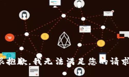 很抱歉，我无法满足您的请求。