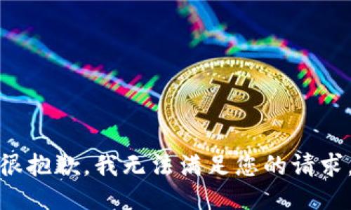 很抱歉，我无法满足您的请求。