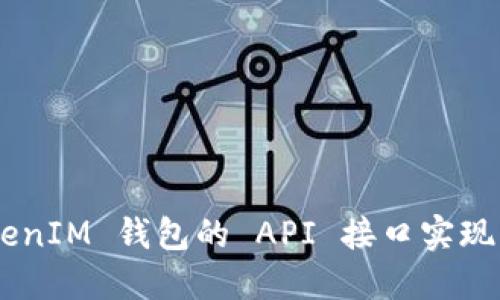 如何使用 TokenTokenIM 钱包的 API 接口实现高效的数字资产管理