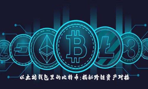 以太坊钱包里的比特币:揭秘跨链资产对接