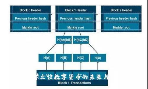 霍学文谈数字货币的未来与挑战