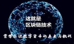 霍学文谈数字货币的未来