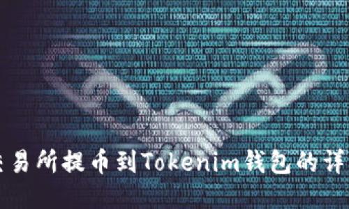 火币交易所提币到Tokenim钱包的详细指南