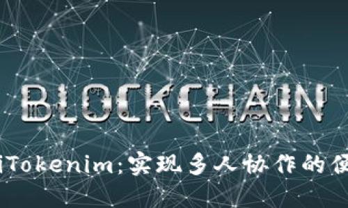briaotiTokenim:实现多人协作的便捷工具