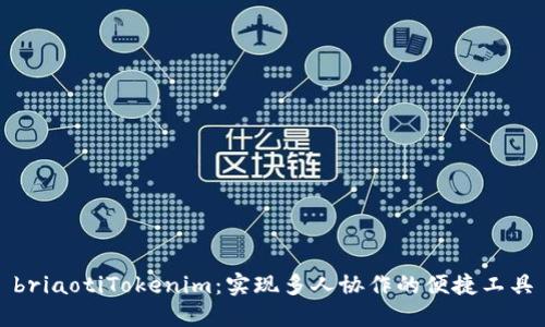 briaotiTokenim:实现多人协作的便捷工具