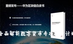 全面解析数字货币专项投