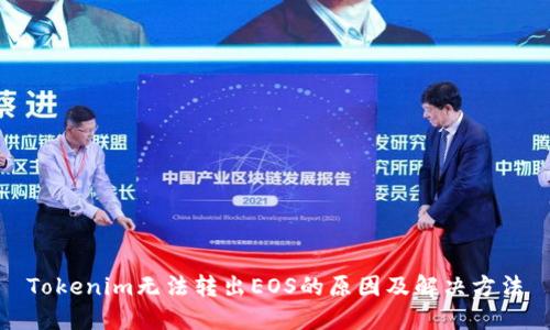 Tokenim无法转出EOS的原因及解决方法