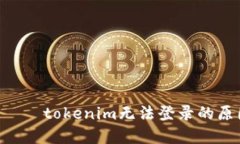  مشارکتبtokenim无法登录