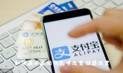 如何在以太坊钱包中改变