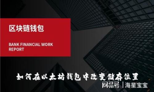 如何在以太坊钱包中改变储存位置