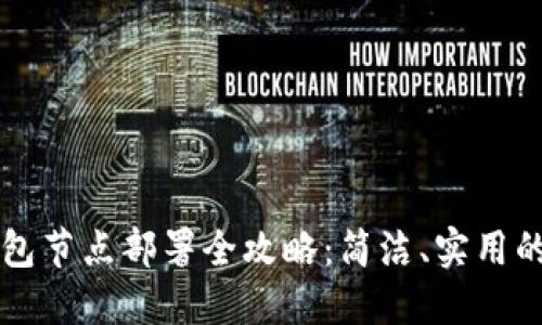 以太坊钱包节点部署全攻略:简洁、实用的详细指南