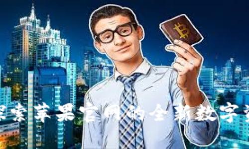  Tokenim：探索苹果官网的全新数字资产管理平台