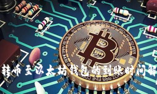: 转币至以太坊钱包的到账时间解析
