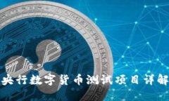 央行数字货币测试项目详