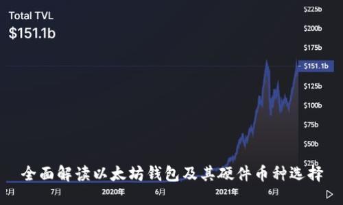 全面解读以太坊钱包及其硬件币种选择