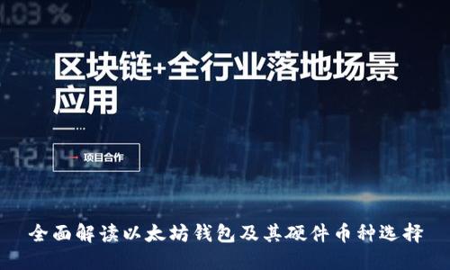 全面解读以太坊钱包及其硬件币种选择