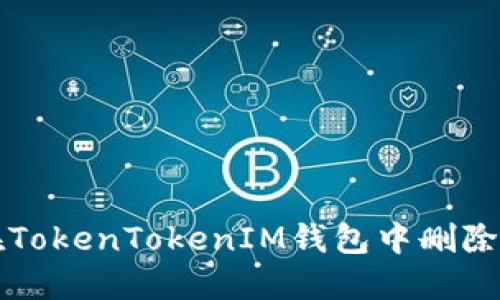 : 如何在TokenTokenIM钱包中删除数字货币