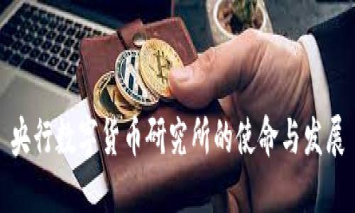 央行数字货币研究所的使命与发展