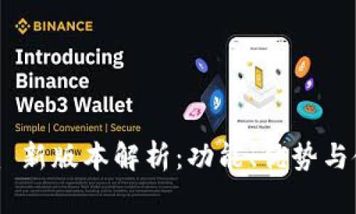Tokenim 新版本解析:功能、优势与使用指南