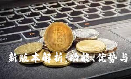 Tokenim 新版本解析:功能、优势与使用指南