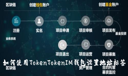 如何使用TokenTokenIM钱包设置地址标签