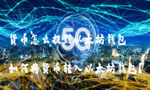 货币怎么提到以太坊钱包
如何将货币转入以太坊钱包?