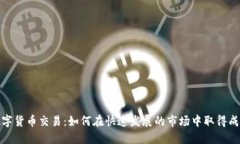 数字货币交易：如何在快