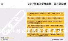 Tokenim提币到交易所的手续
