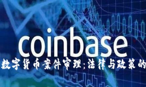 深圳数字货币案件审理：法律与政策的交织