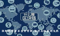 深圳数字货币案件审理：