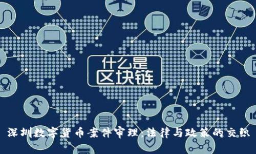 深圳数字货币案件审理：法律与政策的交织