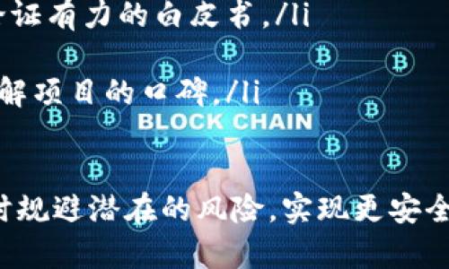   Tokenim如何使用TRC20标准进行交易和转账 / 
 guanjianzi Tokenim, TRC20, 数字货币 /guanjianzi 

在数字货币的世界中，Tokenim作为一个重要的数字资产平台，正逐渐受到越来越多用户的关注。其中，TRC20作为一种基于波场（TRON）区块链的代币标准，因其低手续费和快速确认时间，被许多用户所选择。本文将详细介绍如何在Tokenim上使用TRC20进行交易和转账，帮助用户更好地理解并使用这一功能。

什么是Tokenim？
Tokenim是一个主打数字资产交易的平台，允许用户用法币或其他数字货币进行数字资产的交易和转账。在Tokenim上，用户不仅可以进行传统的交易，还能参与各种基于TRC20标准的代币投资和理财产品。该平台致力于为用户提供更加安全、便捷的交易体验。

TRC20代币是什么？
TRC20是一种基于TRON区块链的代币标准，类似于以太坊的ERC20标准。TRC20允许开发者在TRON区块链上创建智能合约，以发行和管理代币。TRC20的优点包括快速交易速度、低手续费、以及较大程度的去中心化，因而受到越来越多项目的青睐。

如何在Tokenim上进行TRC20代币的购买和转账？
在Tokenim上进行TRC20代币交易的流程相对简单，用户只需遵循几个步骤即可完成，下文将会详细阐述这些步骤。

h4步骤一：注册Tokenim账户/h4
首先，用户需要在Tokenim官网注册一个账户。在注册时，建议使用一个强密码，并开启双重身份验证，以提高账户安全性。完成注册后，用户会收到一封验证邮件，请按照邮件中的指引进行账户验证。

h4步骤二：充值资金/h4
注册完毕后，用户需要为账户充值。Tokenim支持多种充值方式，包括银行转账、信用卡、以及其他数字货币。以充值TRC20代币为例，用户可以找到充值界面，选择TRC20作为充值选项，并生成相应的充值地址，将TRC20代币发送到该地址。

h4步骤三：购买TRC20代币/h4
账户充值成功后，用户即可开始购买TRC20代币。用户可以在市场中浏览各种TRC20代币，并选择自己感兴趣的代币进行购买。在购买时，用户需要输入购买数量，并确认交易。系统会显示当前的实时价格及手续费，用户可以选择确认交易后，交易会被自动记录在区块链上。

h4步骤四：转账TRC20代币/h4
在完成购买后，如果用户需要将TRC20代币转账给其他用户，可以按照以下步骤进行。首先进入“资产”页面，选择要转账的代币，点击转账按钮。在弹出的窗口中，输入对方的TRC20地址和转账金额，然后确认即可。系统会自动扣除相应的手续费，并在区块链上完成转账。

使用TRC20时需注意的事项
虽然使用TRC20在Tokenim上进行交易和转账十分简单，但用户在使用时也需注意一些事项，以确保交易的安全性和有效性。

h4安全性问题/h4
安全性是用户在数字货币交易中最为关心的问题之一。在选择转账地址时，请务必确认对方的TRC20地址无误，防止因地址错误造成资产损失。此外，应定期更改账户密码，并启用双重身份验证，以进一步防范黑客攻击。

h4交易手续费/h4
在进行TRC20转账时，交易手续费是用户必须考虑的一个重要因素。虽然TRC20的手续费相对于其他代币转账要低得多，但在频繁交易时，累积的手续费也是不容小觑的。因此，用户需要合理计算手续费，而不是盲目追求频繁转账。

h4市场波动/h4
作为一种数字资产，TRC20代币的价格会随着市场的供需关系而波动。用户在购买代币前需对市场进行充分的研究，考虑市场趋势及风险，以作出明智的决策。同时，用户在持有TRC20代币时，也需保持关注，及时调整投资策略。

h4合规性问题/h4
在某些国家和地区，数字货币的监管政策较为严格，用户在进行TRC20交易时需了解相关法规，以免因违规操作而产生不必要的法律问题。如果不确定是否符合当地法律法规，建议咨询法律专家以获得相关建议。

常见问题解答

h41. TRC20代币和其他代币标准（如ERC20）有何不同？/h4
TRC20代币和ERC20代币有许多不同之处，主要体现在以下几个方面： 
ul
listrong区块链平台：/strong TRC20是基于TRON区块链的代币标准，而ERC20是基于以太坊区块链的代币标准。/li
listrong交易速度：/strong TRC20由于其区块链特性，通常具有更快的交易确认时间，用户可以更快地完成转账/li
listrong手续费：/strong TRC20代币的交易手续费通常低于ERC20代币，尤其在网络高峰期时。/li
listrong智能合约：/strong 尽管两者都支持智能合约，但由于底层区块链的不同，开发者在使用TRON和以太坊进行开发时的工具和语言也有所区别。/li
/ul

h42. 如何保障TRC20代币的安全性？/h4
保障TRC20代币的安全性，用户可以采取以下几种措施： 
ul
listrong确保使用安全的钱包：/strong 选择信誉良好的钱包，建议使用硬件钱包或冷钱包进行长期存储，而不是将大量资产存储在交易所或热钱包中。/li
listrong使用两步验证：/strong 启用账户的两步验证，这样即使密码被盗，攻击者也无法轻易访问用户的资产。/li
listrong备份私钥：/strong 及时备份钱包的私钥和助记词，妥善保管，确保丢失钱包时可以恢复。 /li
/ul

h43. TRC20代币是否有任何交易限制？/h4
在Tokenim上进行TRC20代币交易时，用户需遵循相关的合规政策。通常，平台会对某些高风险交易采取限制措施。此外，由于各国对数字货币监管政策不同，用户在不同地区进行交易时也可能面临限制。建议用户仔细查阅Tokenim的相关条款以及所在国家的法律法规。

h44. 如何选择高潜力的TRC20项目？/h4
选择高潜力的TRC20项目需要综合考虑多个因素： 
ul
listrong团队背景：/strong 项目的团队是否具备相关领域的从业经验？是否公开透明？这些都是判断项目潜力的重要指标。/li
listrong白皮书的完整性：/strong 项目的白皮书应详尽地阐述其技术方案、发展规划和市场分析。高质量的项目往往会有一份结构清晰、论证有力的白皮书。/li
listrong市场需求：/strong 项目所服务的市场是否存在一定的需求？是否具备长远的市场前景？这影响着该项目的持续发展。/li
listrong社区活跃度：/strong 一个项目的社区活跃度能够反映出它的受欢迎程度与市场认可度。用户可以通过社交媒体、论坛等多方面了解项目的口碑。/li
/ul

以上就是关于如何在Tokenim上使用TRC20的详细介绍，以及相关问题的全面分析。希望本文能帮助用户更好地理解TRC20代币的使用，同时规避潜在的风险，实现更安全、高效的数字资产交易。
