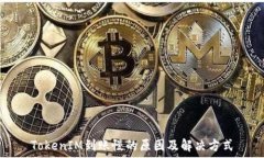  TokenIM到账慢的原因及解决