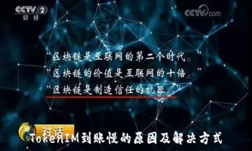 TokenIM到账慢的原因及解决方式