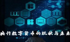 沧州央行数字货币的现状