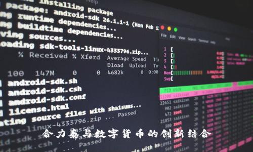 合力泰与数字货币的创新结合